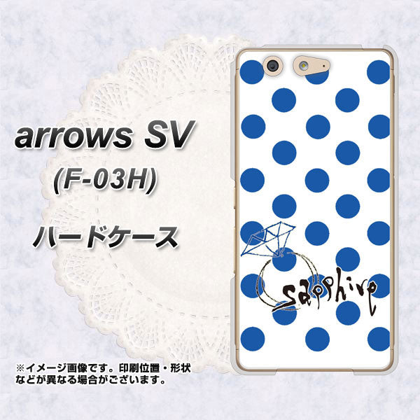 docomo アローズSV F-03H 高画質仕上げ 背面印刷 ハードケース【OE818 9月サファイア】