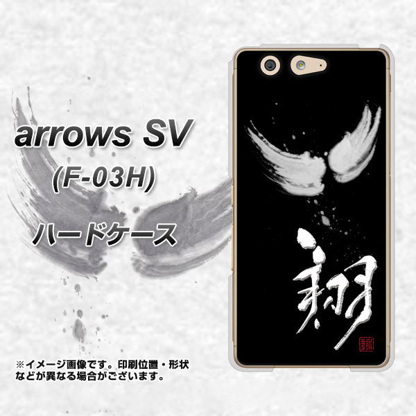 docomo アローズSV F-03H 高画質仕上げ 背面印刷 ハードケース【OE826 翔】