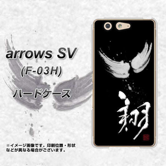 docomo アローズSV F-03H 高画質仕上げ 背面印刷 ハードケース【OE826 翔】