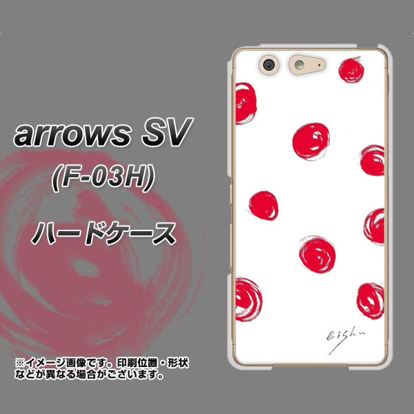 docomo アローズSV F-03H 高画質仕上げ 背面印刷 ハードケース【OE836 手描きシンプル ホワイト×レッド】