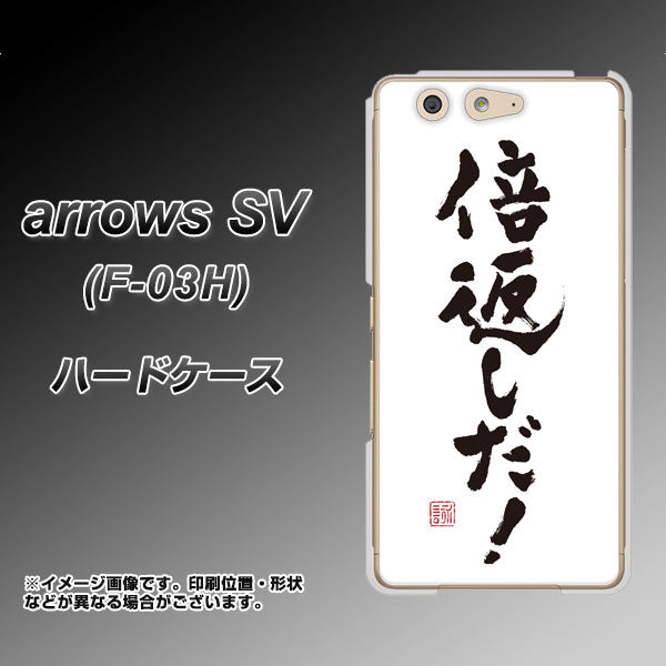 docomo アローズSV F-03H 高画質仕上げ 背面印刷 ハードケース【OE842 倍返しだ!】