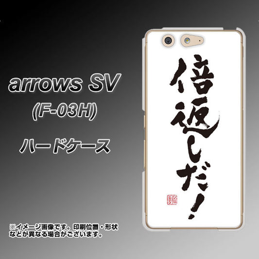 docomo アローズSV F-03H 高画質仕上げ 背面印刷 ハードケース【OE842 倍返しだ!】