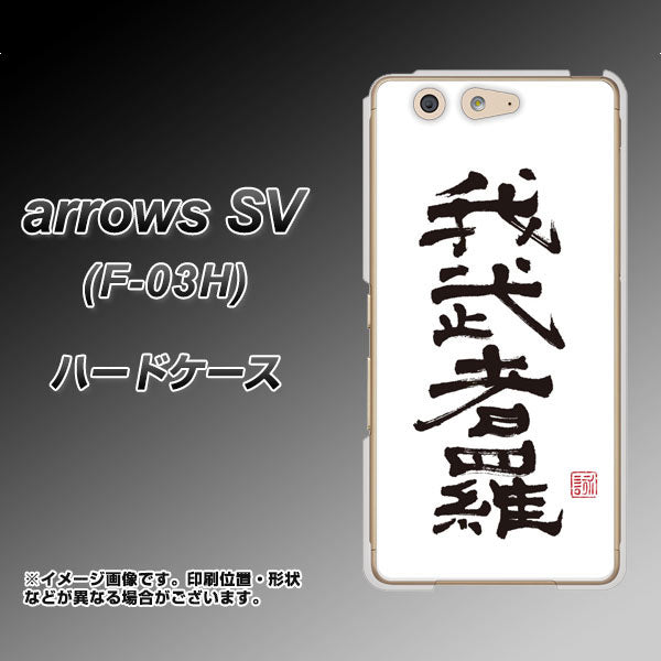 docomo アローズSV F-03H 高画質仕上げ 背面印刷 ハードケース【OE843 我武者羅(がむしゃら)】