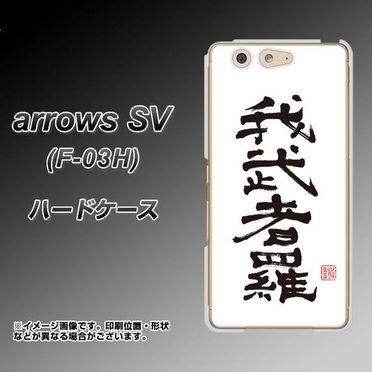 docomo アローズSV F-03H 高画質仕上げ 背面印刷 ハードケース【OE843 我武者羅(がむしゃら)】