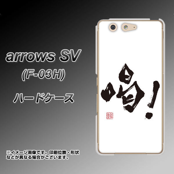 docomo アローズSV F-03H 高画質仕上げ 背面印刷 ハードケース【OE845 喝!】
