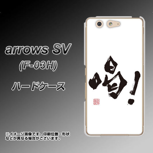 docomo アローズSV F-03H 高画質仕上げ 背面印刷 ハードケース【OE845 喝!】