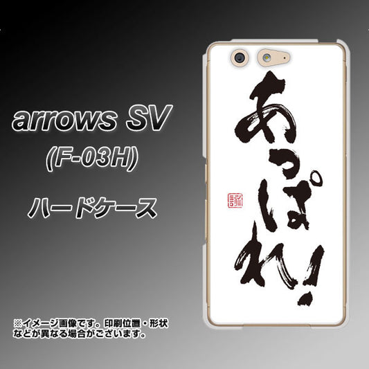 docomo アローズSV F-03H 高画質仕上げ 背面印刷 ハードケース【OE846 あっぱれ!】