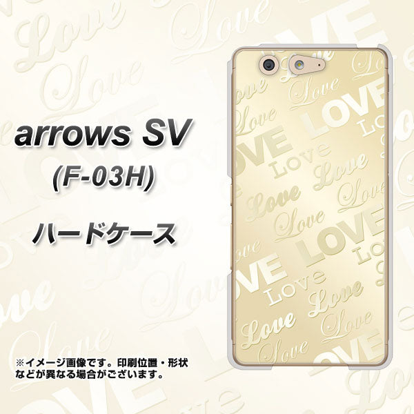 docomo アローズSV F-03H 高画質仕上げ 背面印刷 ハードケース【SC840 エンボス風LOVEリンク(ヌーディーベージュ)】