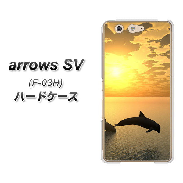 docomo アローズSV F-03H 高画質仕上げ 背面印刷 ハードケース【VA845 夕暮れのドルフィン】