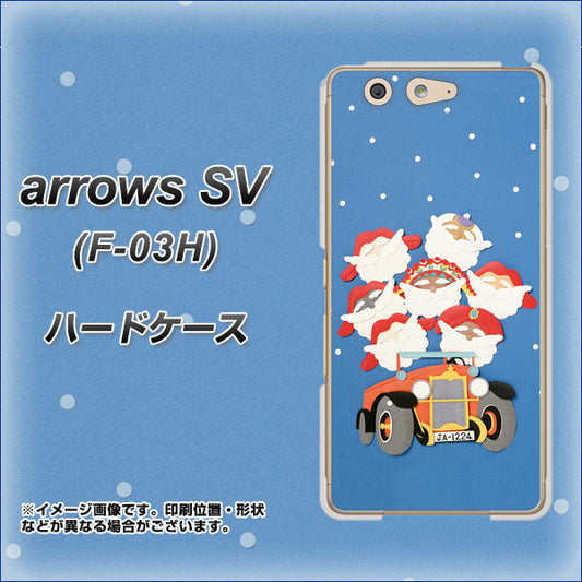 docomo アローズSV F-03H 高画質仕上げ 背面印刷 ハードケース【XA803 サンタレンジャー】