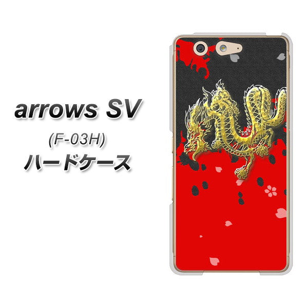 docomo アローズSV F-03H 高画質仕上げ 背面印刷 ハードケース【YC901 和竜02】