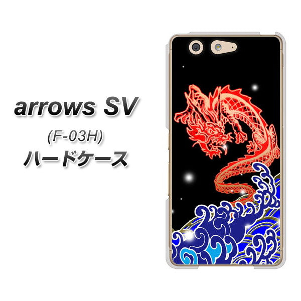 docomo アローズSV F-03H 高画質仕上げ 背面印刷 ハードケース【YC903 水竜02】