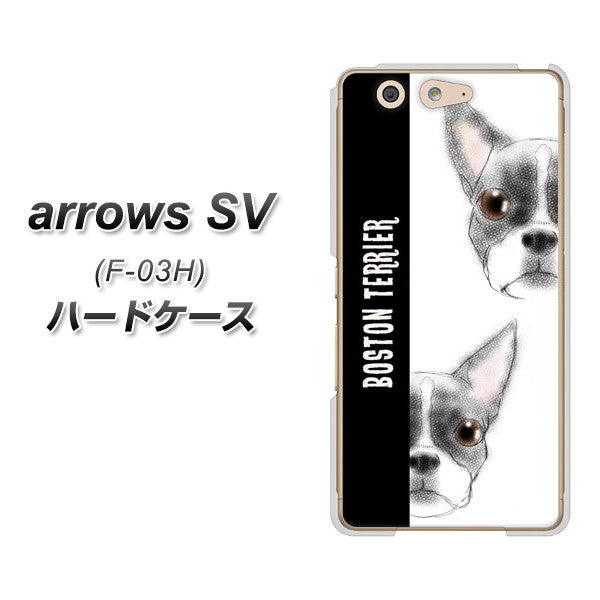 docomo アローズSV F-03H 高画質仕上げ 背面印刷 ハードケース【YD850 ボストンテリア01】