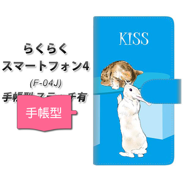 docomo らくらくスマートフォン4 F-04J 高画質仕上げ プリント手帳型ケース(通常型)【YE912 キス02】