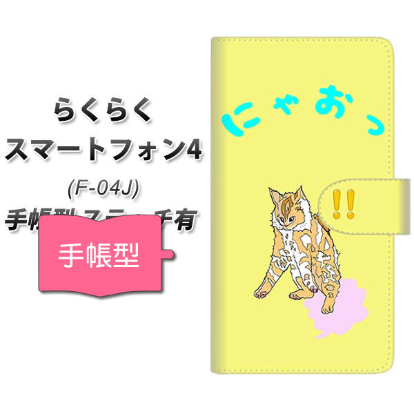 docomo らくらくスマートフォン4 F-04J 高画質仕上げ プリント手帳型ケース(通常型)【YE915 ニャオ!】
