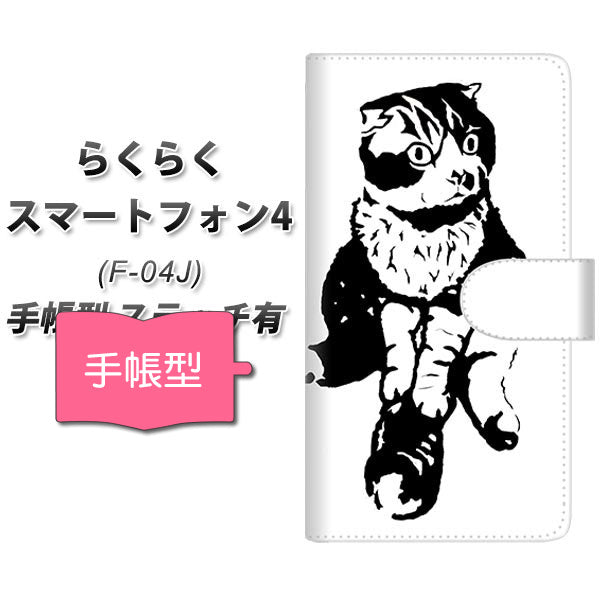 docomo らくらくスマートフォン4 F-04J 高画質仕上げ プリント手帳型ケース(通常型)【YE935 にゃ~】