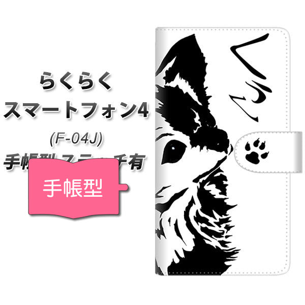 docomo らくらくスマートフォン4 F-04J 高画質仕上げ プリント手帳型ケース(通常型)【YE937 くぅん】