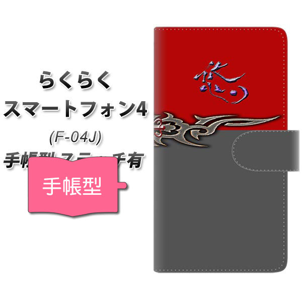 docomo らくらくスマートフォン4 F-04J 高画質仕上げ プリント手帳型ケース(通常型)【YE959 悠】