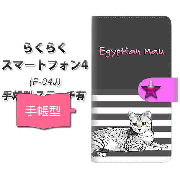 docomo らくらくスマートフォン4 F-04J 高画質仕上げ プリント手帳型ケース(通常型)【YE973 エジプシャンマウ02】
