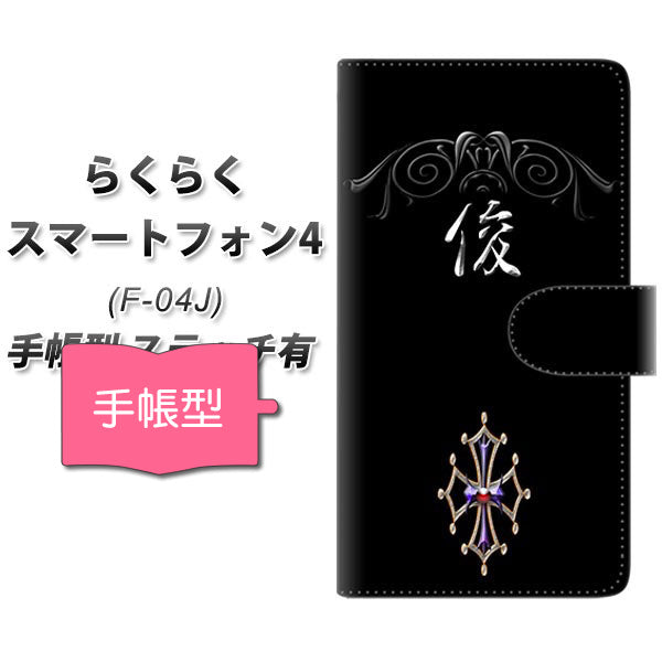 docomo らくらくスマートフォン4 F-04J 高画質仕上げ プリント手帳型ケース(通常型)【YE980 俊】