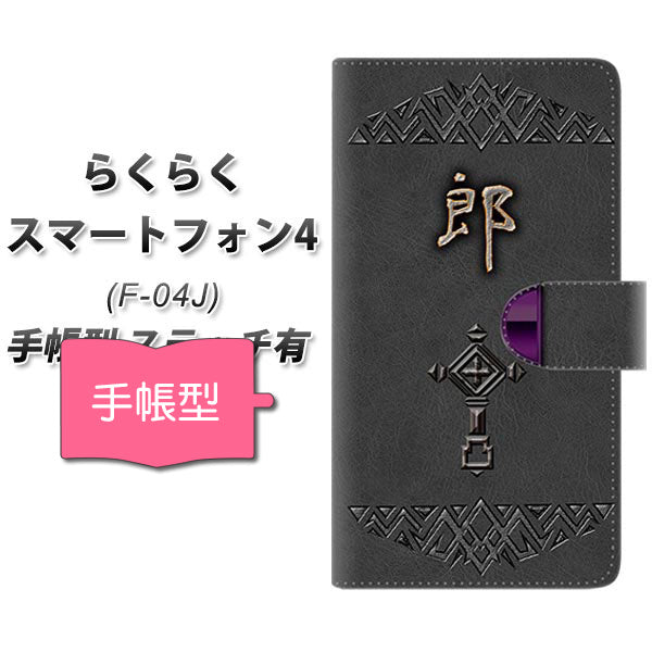 docomo らくらくスマートフォン4 F-04J 高画質仕上げ プリント手帳型ケース(通常型)【YE982 郎】