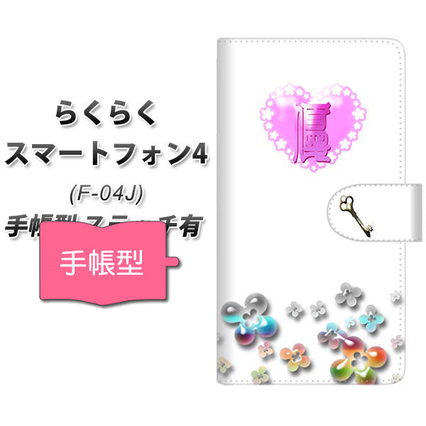 docomo らくらくスマートフォン4 F-04J 高画質仕上げ プリント手帳型ケース(通常型)【YE985 優】
