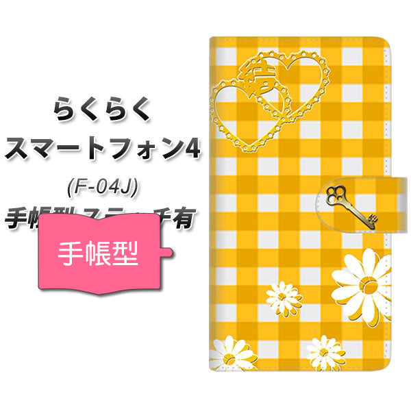 docomo らくらくスマートフォン4 F-04J 高画質仕上げ プリント手帳型ケース(通常型)【YE988 結】