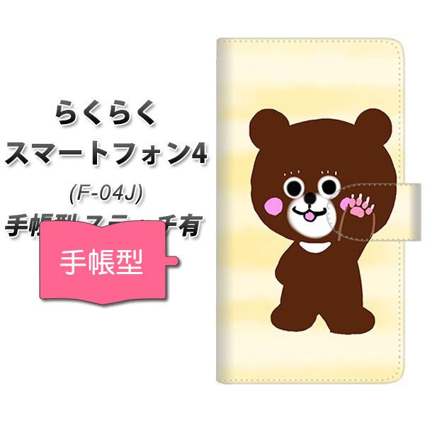 docomo らくらくスマートフォン4 F-04J 高画質仕上げ プリント手帳型ケース(通常型)【YF825 くま】