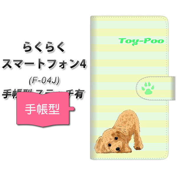 docomo らくらくスマートフォン4 F-04J 高画質仕上げ プリント手帳型ケース(通常型)【YF858 トイプー06】
