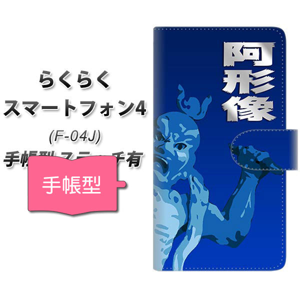docomo らくらくスマートフォン4 F-04J 高画質仕上げ プリント手帳型ケース(通常型)【YF893 阿形像01】