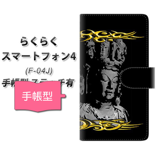 docomo らくらくスマートフォン4 F-04J 高画質仕上げ プリント手帳型ケース(通常型)【YF900 十一面観音】