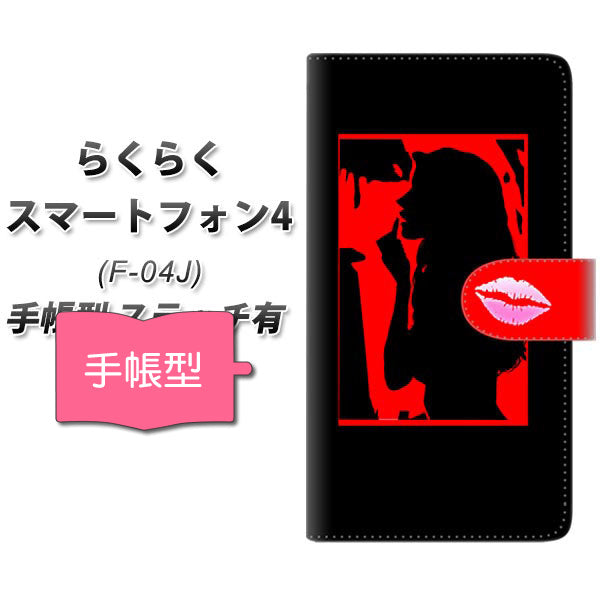 docomo らくらくスマートフォン4 F-04J 高画質仕上げ プリント手帳型ケース(通常型)【YF943 カラーレディ04】