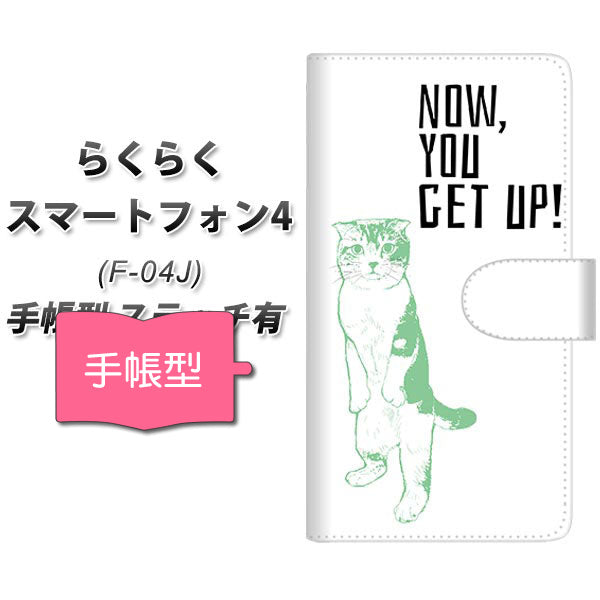 docomo らくらくスマートフォン4 F-04J 高画質仕上げ プリント手帳型ケース(通常型)【YF984 ミャウ05】