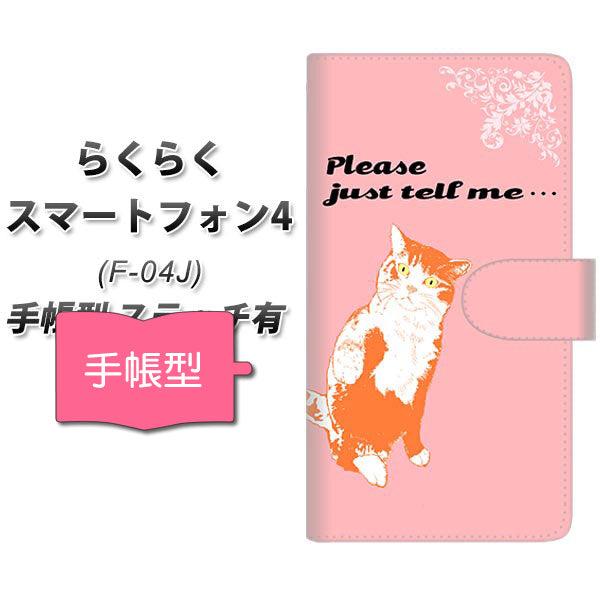 docomo らくらくスマートフォン4 F-04J 高画質仕上げ プリント手帳型ケース(通常型)【YF988 ミャウ09】