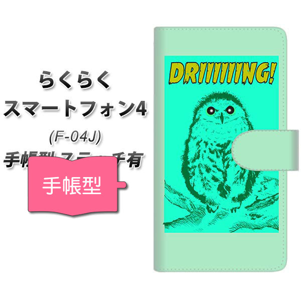 docomo らくらくスマートフォン4 F-04J 高画質仕上げ プリント手帳型ケース(通常型)【YG801 アウル02】