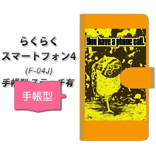 docomo らくらくスマートフォン4 F-04J 高画質仕上げ プリント手帳型ケース(通常型)【YG802 アウル03】