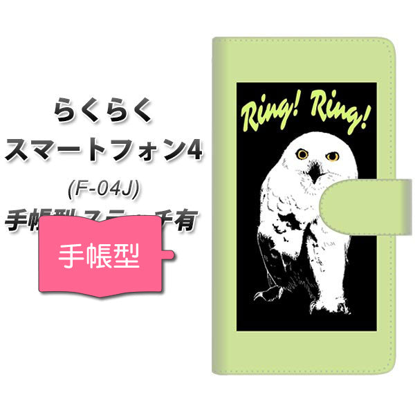 docomo らくらくスマートフォン4 F-04J 高画質仕上げ プリント手帳型ケース(通常型)【YG805 アウル06】