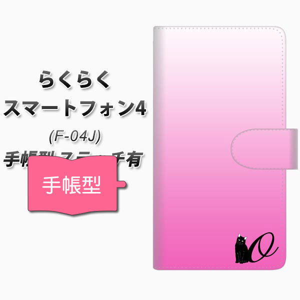 docomo らくらくスマートフォン4 F-04J 高画質仕上げ プリント手帳型ケース(通常型)【YI856 イニシャル ネコ O】