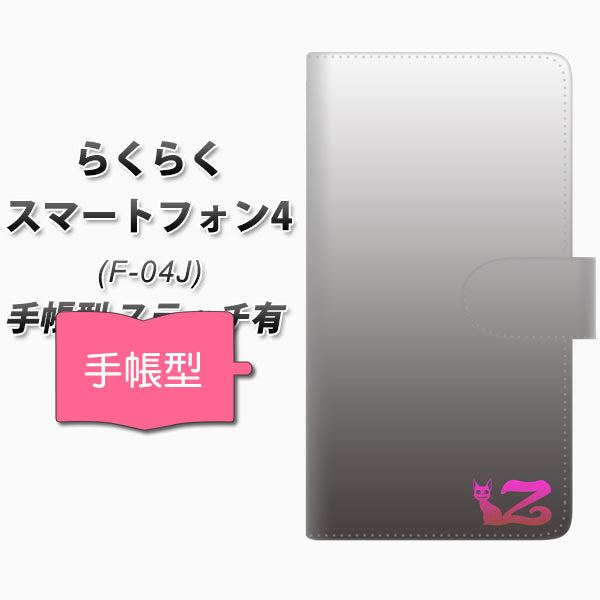 docomo らくらくスマートフォン4 F-04J 高画質仕上げ プリント手帳型ケース(通常型)【YI867 イニシャル ネコ Z】