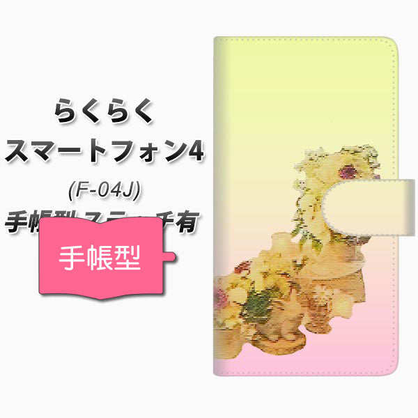 docomo らくらくスマートフォン4 F-04J 高画質仕上げ プリント手帳型ケース(通常型)【YI882 フラワー3】