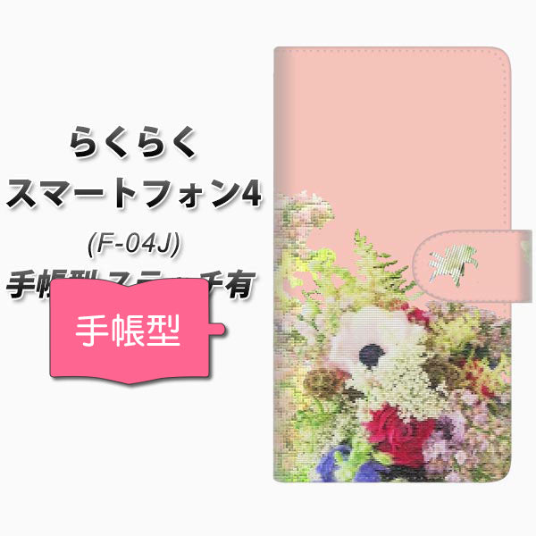 docomo らくらくスマートフォン4 F-04J 高画質仕上げ プリント手帳型ケース(通常型)【YI887 フラワー8】