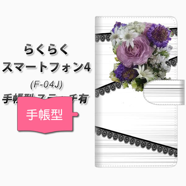 docomo らくらくスマートフォン4 F-04J 高画質仕上げ プリント手帳型ケース(通常型)【YI888 フラワー9】