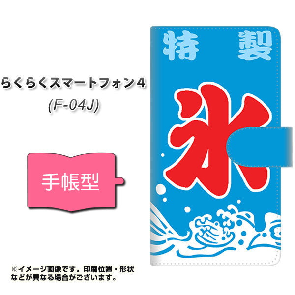 docomo らくらくスマートフォン4 F-04J 高画質仕上げ プリント手帳型ケース(通常型)【YJ185 かき氷・夏!】