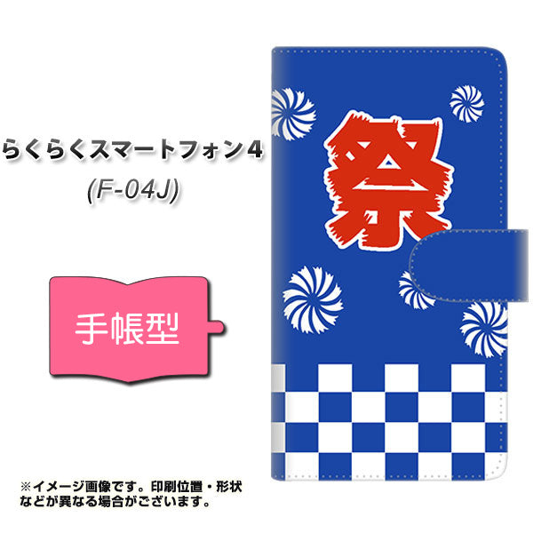 docomo らくらくスマートフォン4 F-04J 高画質仕上げ プリント手帳型ケース(通常型)【YJ186 祭り・はっぴ・夏!】