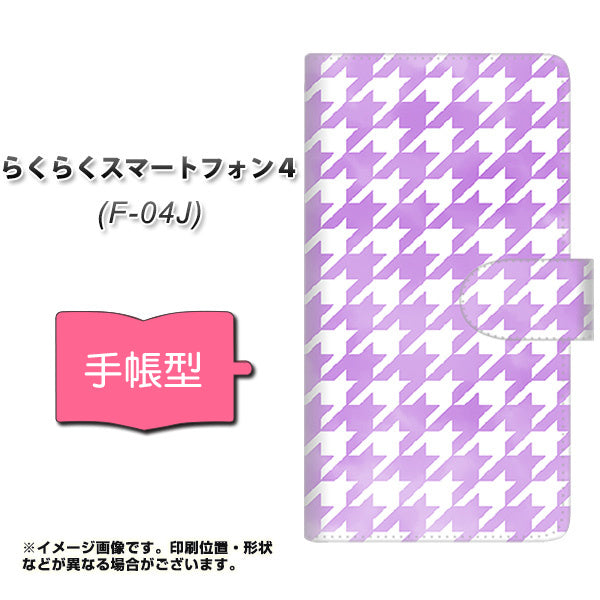 docomo らくらくスマートフォン4 F-04J 高画質仕上げ プリント手帳型ケース(通常型)【YJ233 千鳥格子(パープル)】