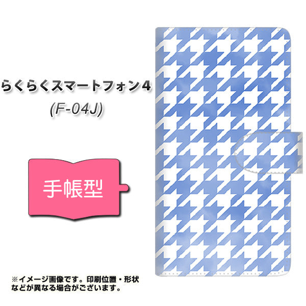 docomo らくらくスマートフォン4 F-04J 高画質仕上げ プリント手帳型ケース(通常型)【YJ234 千鳥格子(ライトブルー)】