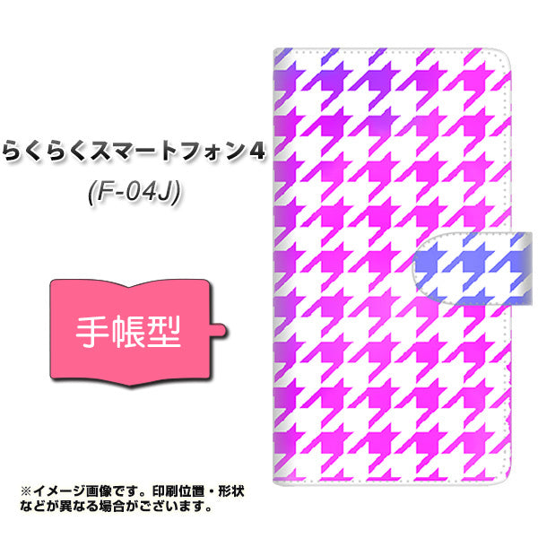 docomo らくらくスマートフォン4 F-04J 高画質仕上げ プリント手帳型ケース(通常型)【YJ236 千鳥格子(ピンクブルー)】