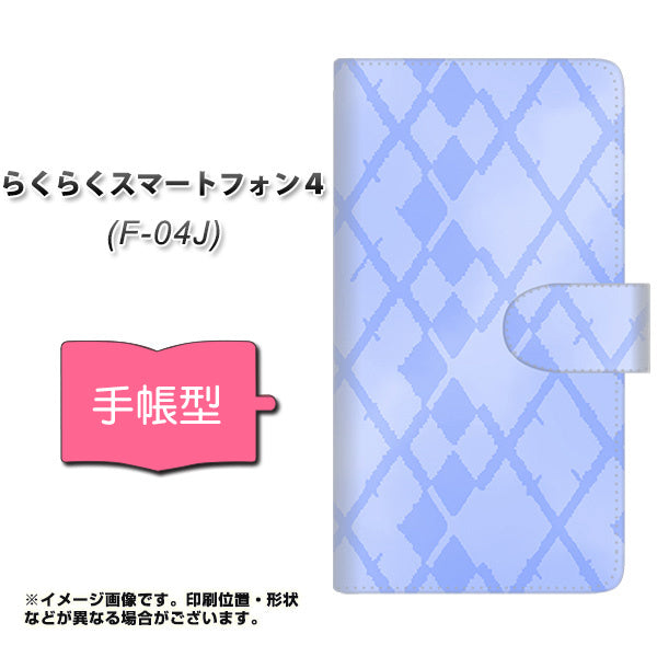 docomo らくらくスマートフォン4 F-04J 高画質仕上げ プリント手帳型ケース(通常型)【YJ239 アーガイル(ブルー系2)】