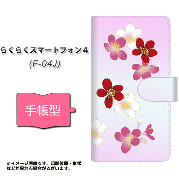 docomo らくらくスマートフォン4 F-04J 高画質仕上げ プリント手帳型ケース(通常型)【YJ320 桜 和】