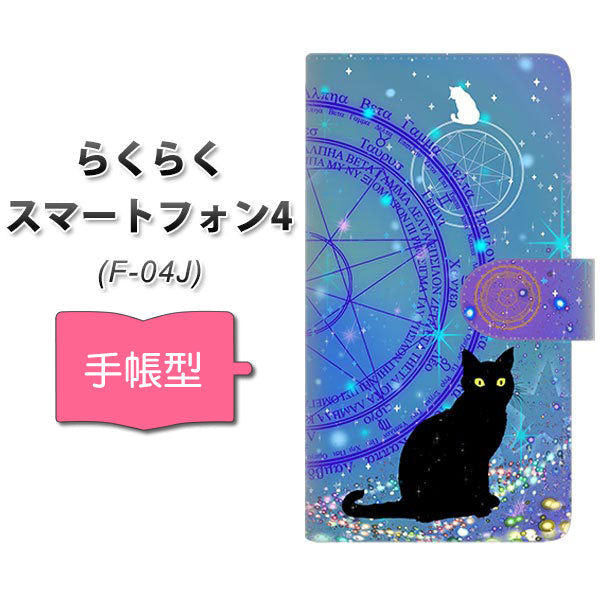 docomo らくらくスマートフォン4 F-04J 高画質仕上げ プリント手帳型ケース(通常型)【YJ327 魔法陣猫 キラキラ かわいい】